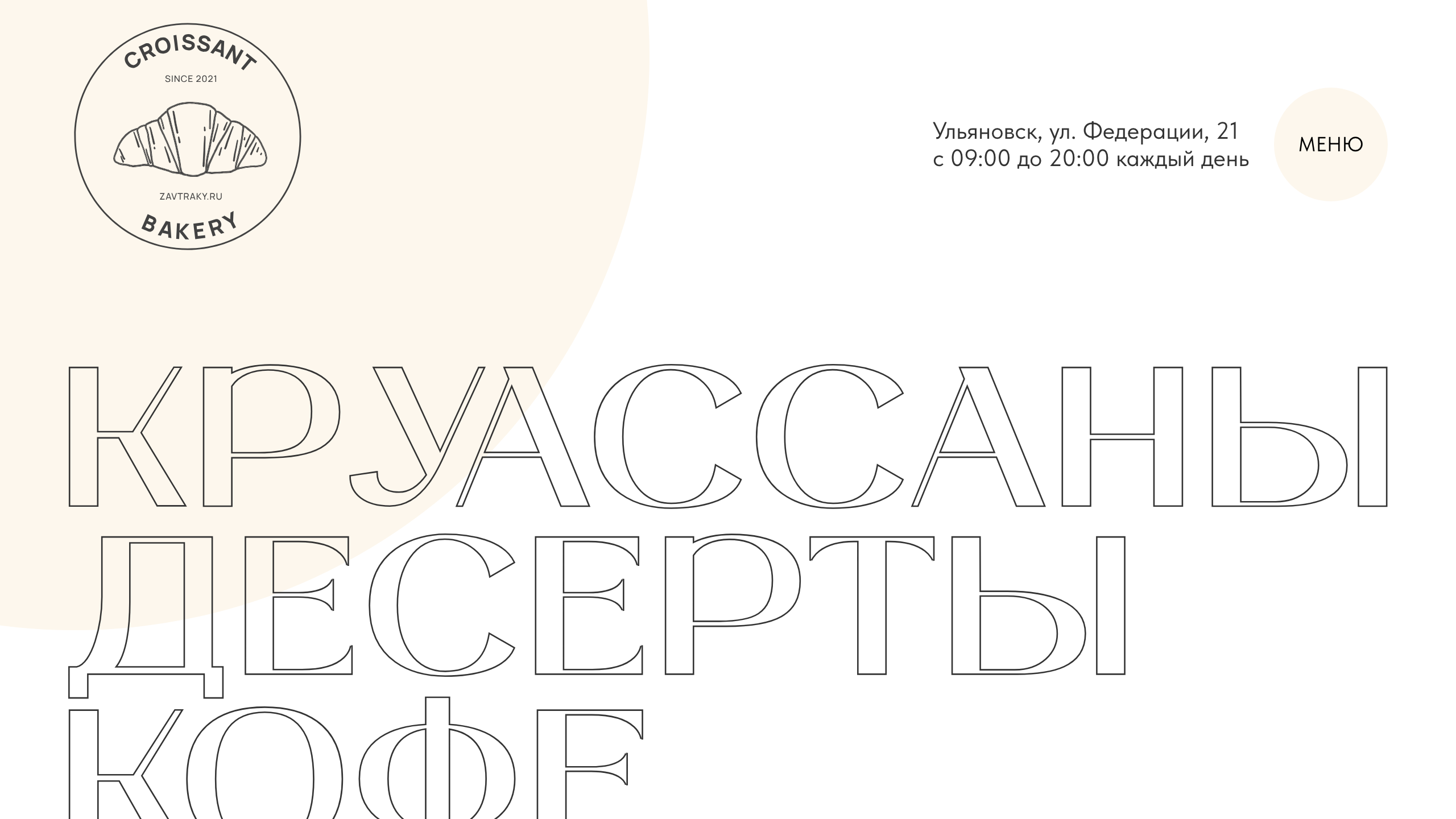 кофейня-кондитерская Круассан